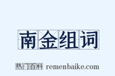 南金组词是什么意思的图片